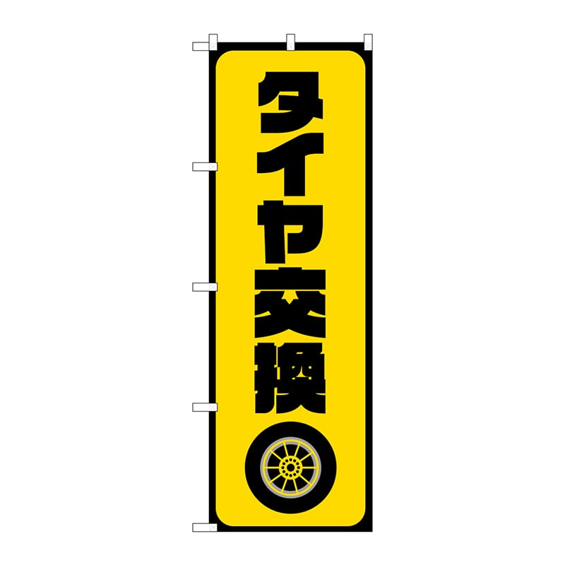 【直送品】 P・O・Pプロダクツ のぼり  GNB－4553　タイヤ交換　黄 1枚（ご注文単位1枚）