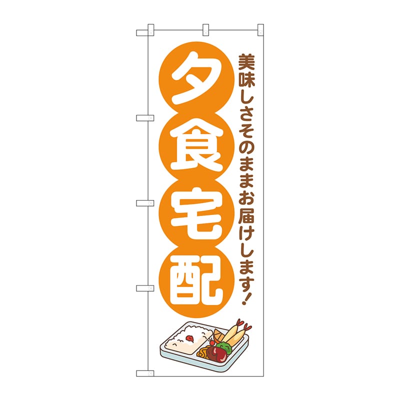 【直送品】 P・O・Pプロダクツ のぼり  GNB－4624　夕食宅配　オレンジ 1枚（ご注文単位1枚）