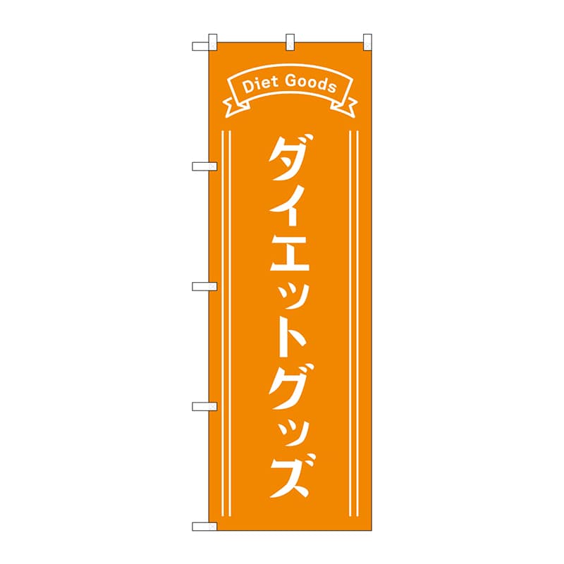 【直送品】 P・O・Pプロダクツ のぼり  GNB－4649ダイエットグッズオレンジ 1枚（ご注文単位1枚）