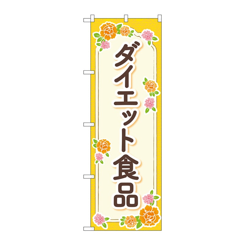 【直送品】 P・O・Pプロダクツ のぼり  GNB－4657　ダイエット食品オレンジ 1枚（ご注文単位1枚）