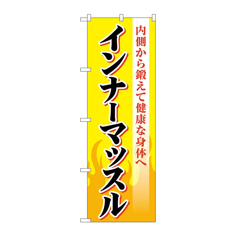【直送品】 P・O・Pプロダクツ のぼり  GNB－4684　インナーマッスル　黄 1枚（ご注文単位1枚）