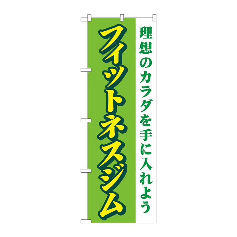 【直送品】 P・O・Pプロダクツ のぼり  GNB－4696　フィットネスジム　緑 1枚（ご注文単位1枚）