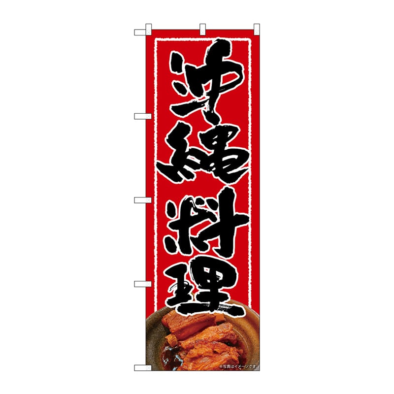 【直送品】 P・O・Pプロダクツ のぼり  82255　沖縄料理　赤地　黒文字AKM 1枚（ご注文単位1枚）