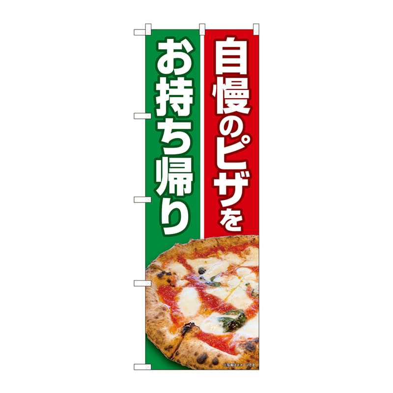 【直送品】 P・O・Pプロダクツ のぼり  82261　自慢のピザをお持ち帰りHRK 1枚（ご注文単位1枚）