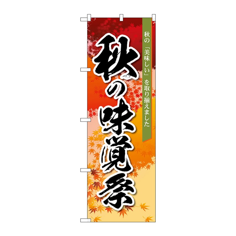 【直送品】 P・O・Pプロダクツ のぼり  83933　秋の味覚祭　オレンジ　MMF 1枚（ご注文単位1枚）