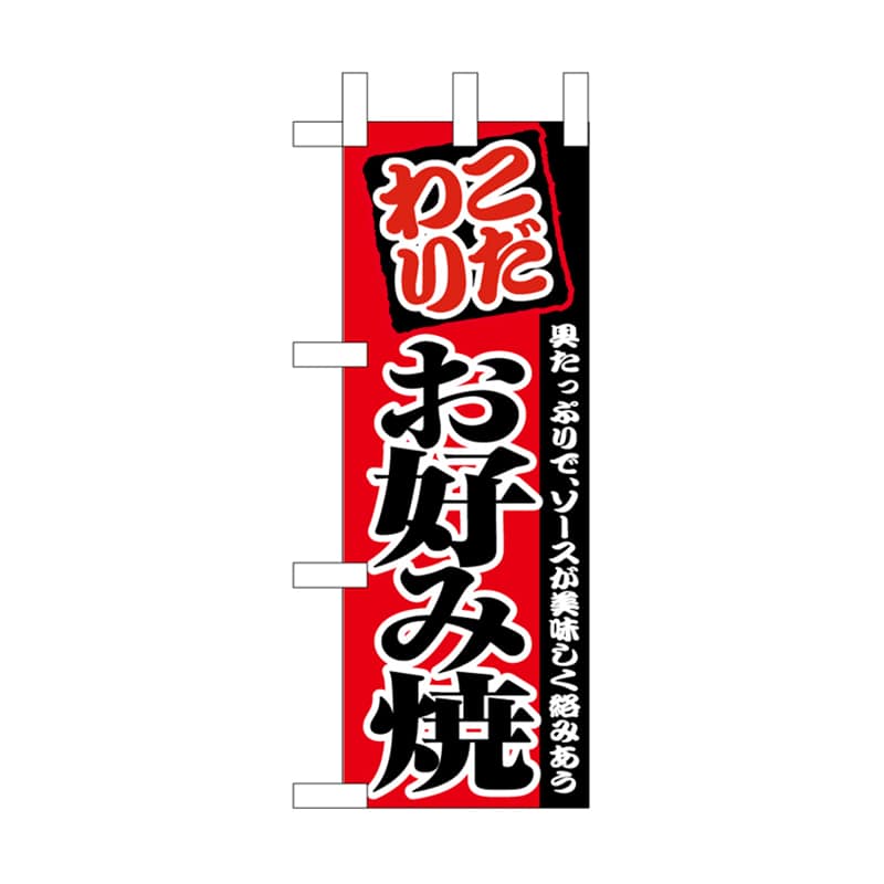 【直送品】 P・O・Pプロダクツ ミニのぼり  NADA－058　お好み焼 1枚（ご注文単位1枚）