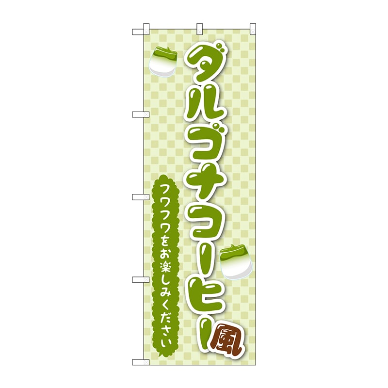 【直送品】 P・O・Pプロダクツ のぼり  TR－162　ダルゴナコーヒー風　緑 1枚（ご注文単位1枚）