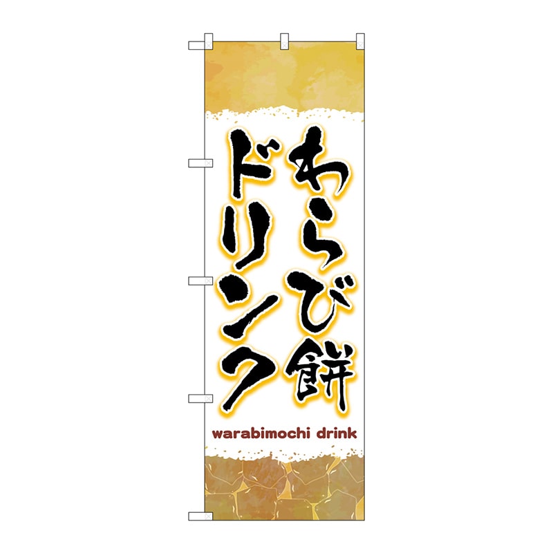 P・O・Pプロダクツ のぼり  TR－170　わらび餅ドリンク　茶 1枚（ご注文単位1枚）【直送品】
