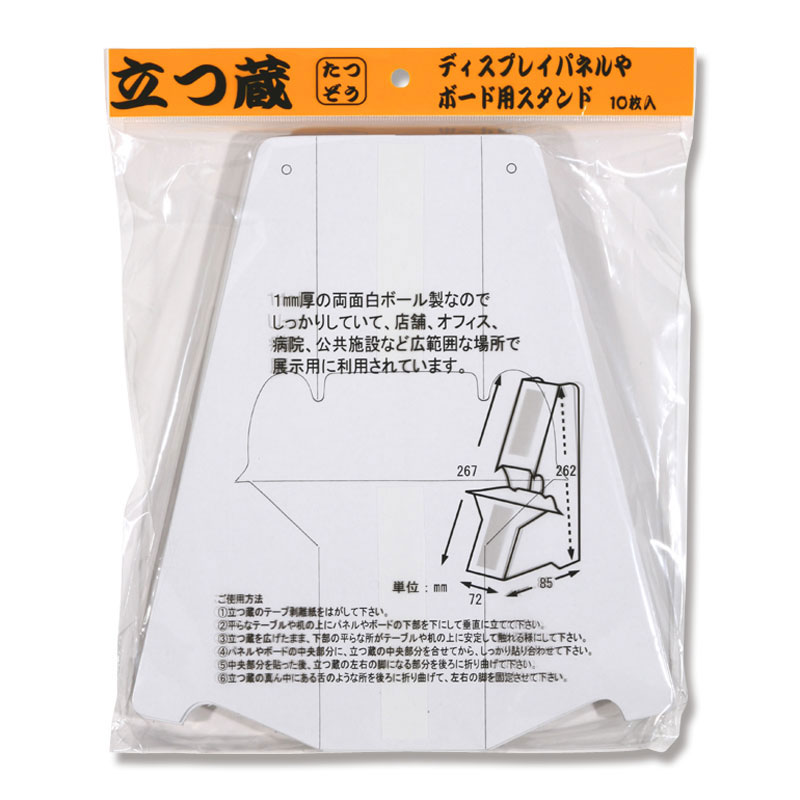 福岡工業 パネル・ボード用スタンド 立つ蔵 MT-5 1袋(10枚入)