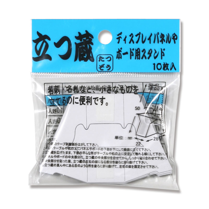福岡工業 パネル・ボード用スタンド 立つ蔵 MT-0 1袋(10枚入)