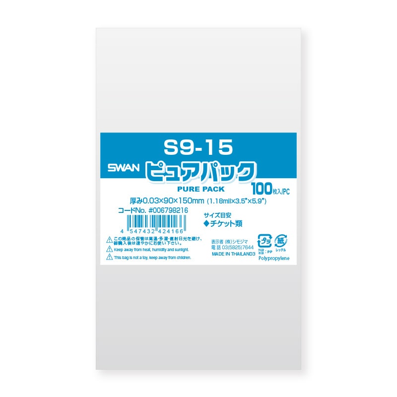SWAN OPP袋 ピュアパック S9-15 (テープなし) 100枚