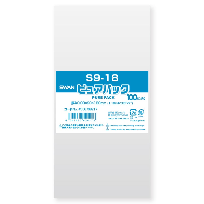 SWAN OPP袋 ピュアパック S9-18 (テープなし) 100枚
