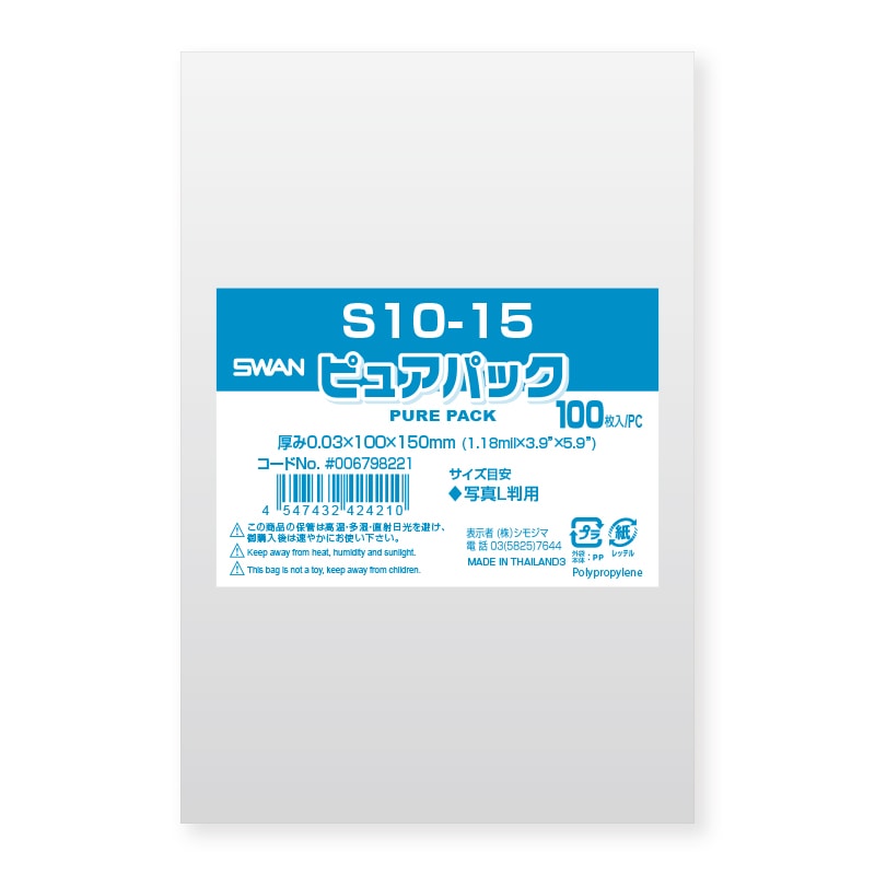 SWAN OPP袋 ピュアパック S10-15 (テープなし) 100枚 4547432424210 通販 | 包装用品・店舗用品のシモジマ  オンラインショップ