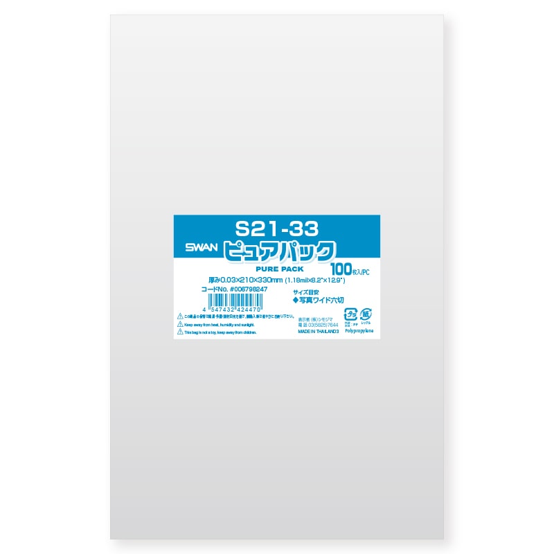 SWAN OPP袋 ピュアパック S21-33 (テープなし) 100枚 4547432424470 通販 | 包装用品・店舗用品のシモジマ  オンラインショップ