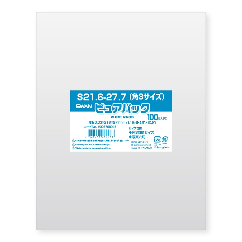SWAN OPP袋 ピュアパック S21.6-27.7(角3サイズ) (テープなし) 100枚