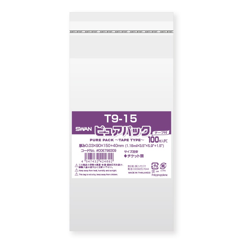 SWAN OPP袋 ピュアパック T9-15 (テープ付き) 100枚 4547432424692 通販 包装用品・店舗用品のシモジマ  オンラインショップ