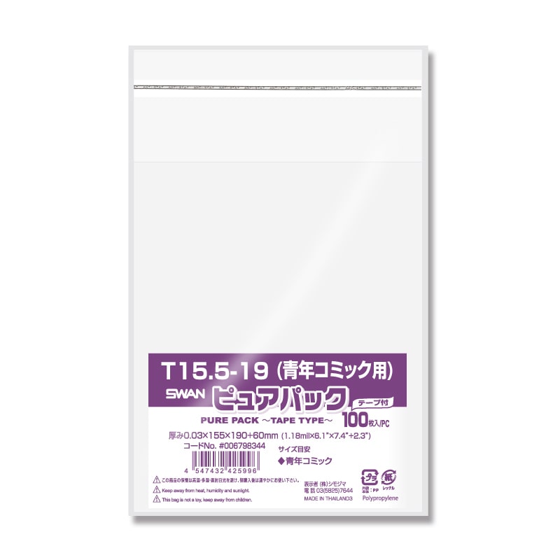 SWAN OPP袋 ピュアパック T 15.5-19(青年コミック用) (テープ付き) 100枚｜【シモジマ】包装用品・店舗用品の通販サイト