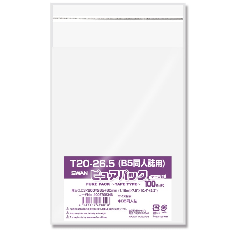 SWAN OPP袋 ピュアパック T 20-26.5(B5同人誌用) (テープ付き) 100枚｜【シモジマ】包装用品・店舗用品の通販サイト