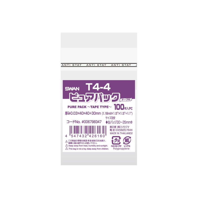 シモジマ】SWAN OPP袋 ピュアパック T4-4 (テープ付き) 100枚｜包装用品・店舗用品の通販サイト