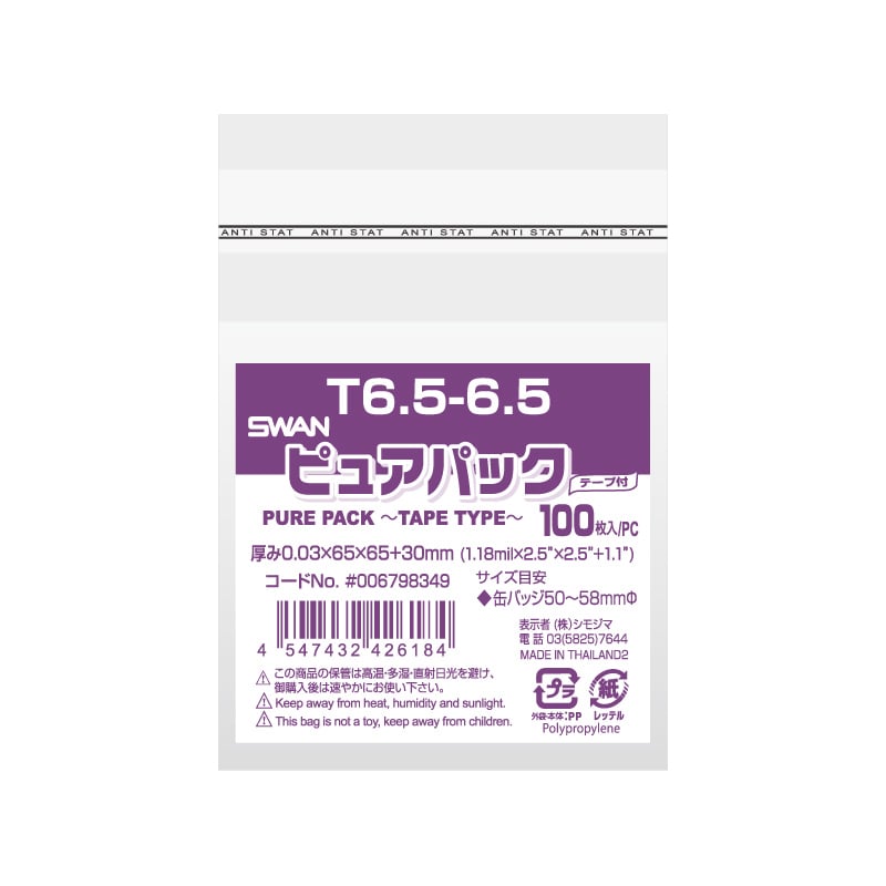 SWAN OPP袋 ピュアパック T6.5-6.5 (テープ付き) 100枚｜【シモジマ】包装用品・店舗用品の通販サイト