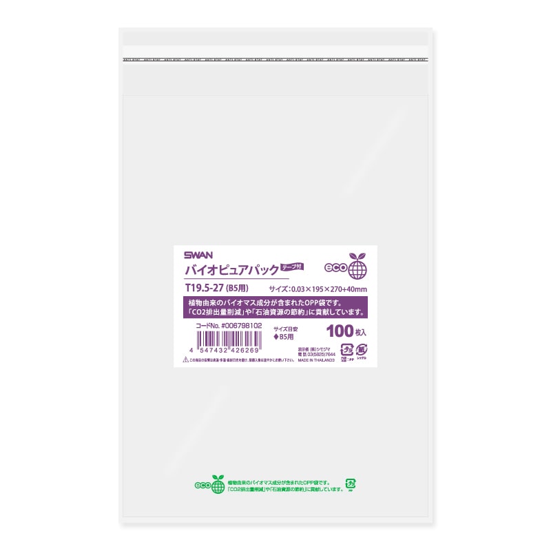 シモジマ】SWAN OPP袋 バイオピュアパック T19.5-27(B5用) (テープ付き) 100枚｜包装用品・店舗用品の通販サイト