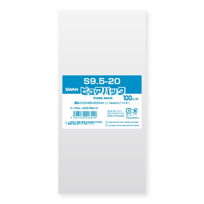 SWAN OPP袋 ピュアパック S9.5-20 (テープなし) 100枚