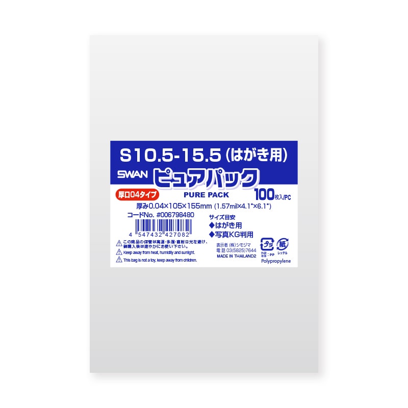 SWAN OPP袋 ピュアパック S10.5-15.5（はがき用） (テープなし) 厚口04 100枚