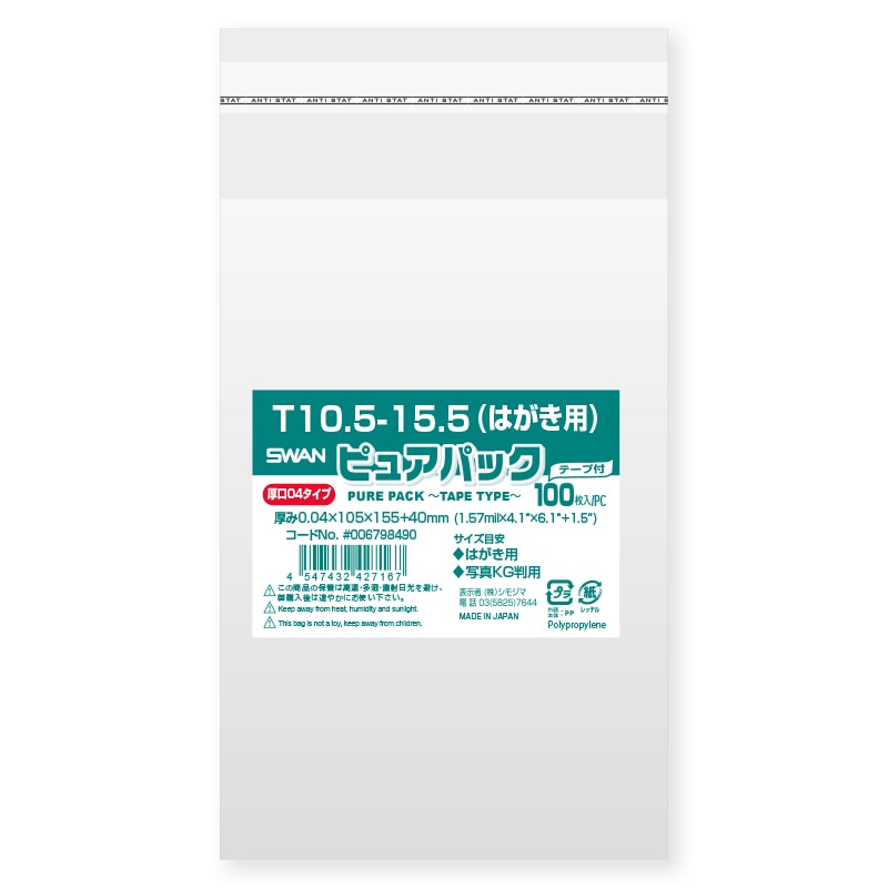 SWAN OPP袋 ピュアパック T10.5-15.5（はがき用） (テープ付き) 厚口04 100枚