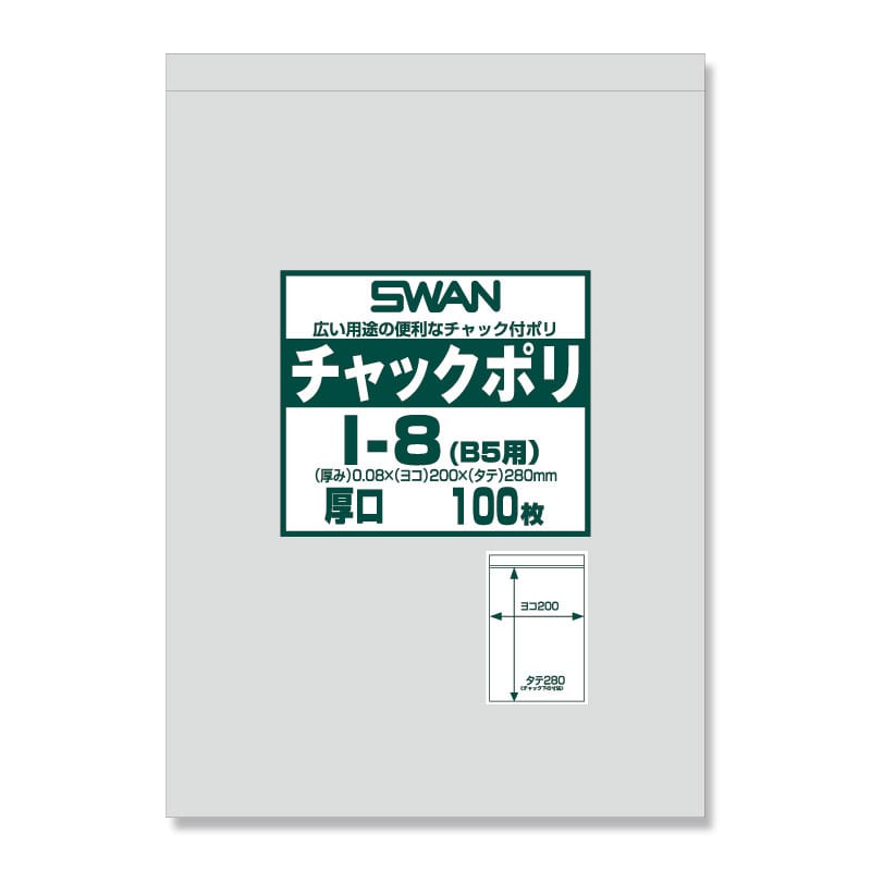 SWAN チャック付きポリ袋 スワンチャックポリ I-8(B5用) 厚口 100枚 4547432434363 通販 包装用品・店舗用品のシモジマ  オンラインショップ