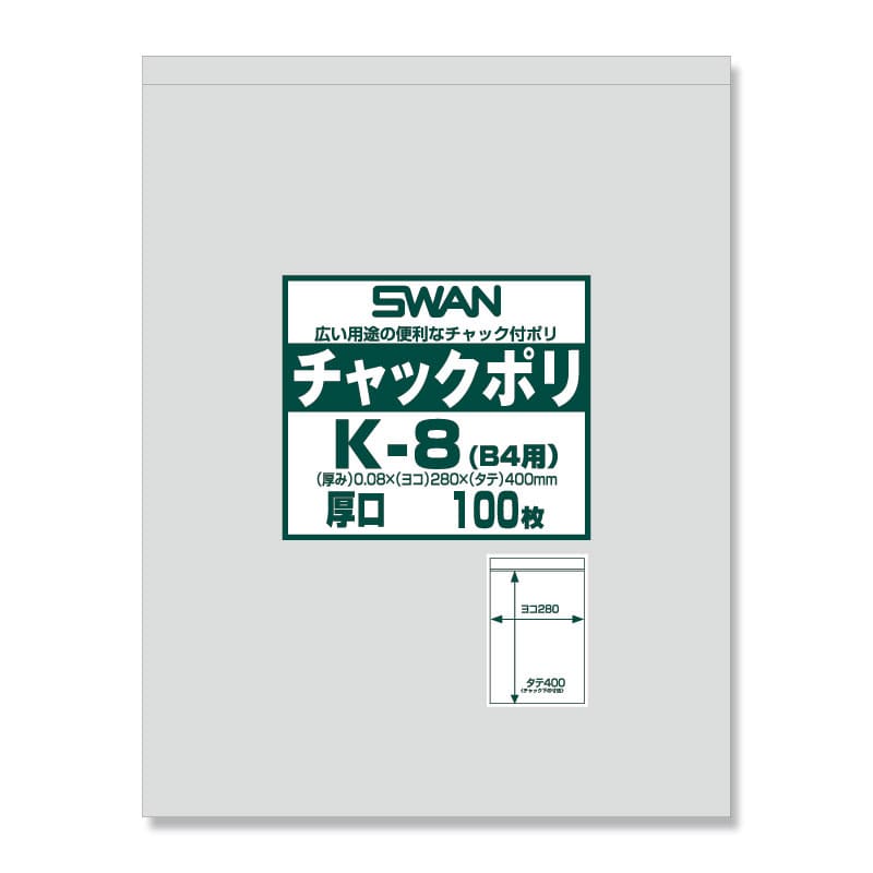 SWAN チャック付きポリ袋 スワンチャックポリ K-8(B4用) 厚口 100枚 4547432434387 通販 包装用品・店舗用品のシモジマ  オンラインショップ