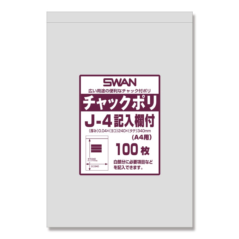 SWAN チャック付きポリ袋 スワンチャックポリ J-4記入欄付 (A4用)  100枚