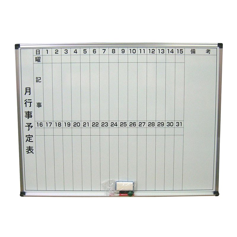【直送品】 ホーロー　ホワイトボード（月予定表）HM912   1個（ご注文単位1個）