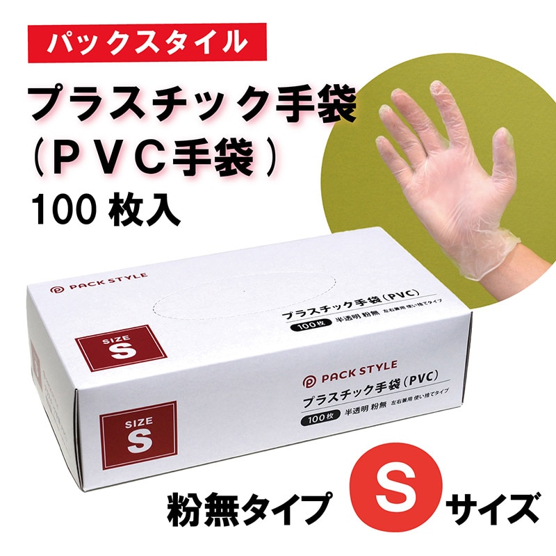 PSプラスチック手袋（PVC手袋・介護用）粉無Sサイズ100枚×30箱 - 衛生