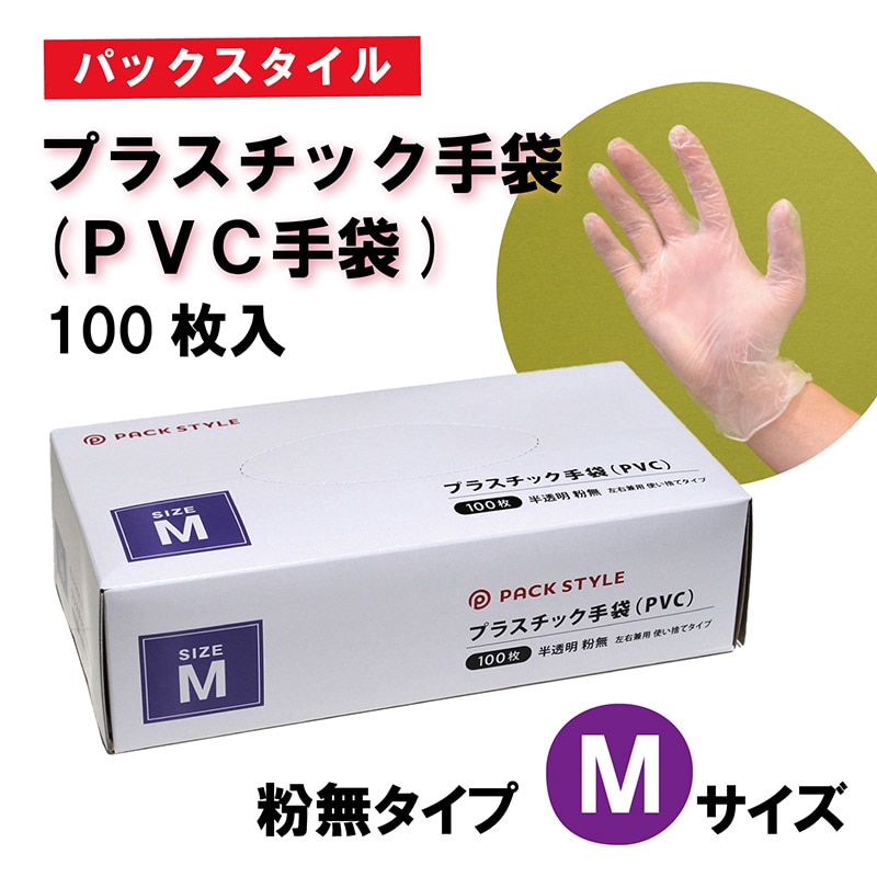 直送品】 PS 使い捨て手袋 プラスチック（PVC）手袋 粉無 M 100枚/箱