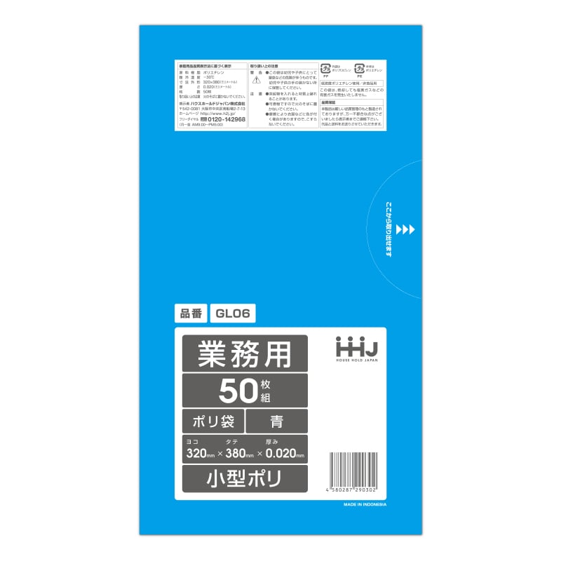 【直送品】 ハウスホールドジャパン 業務用小型ポリ袋　GL06 青 50枚入 1冊（ご注文単位60冊）
