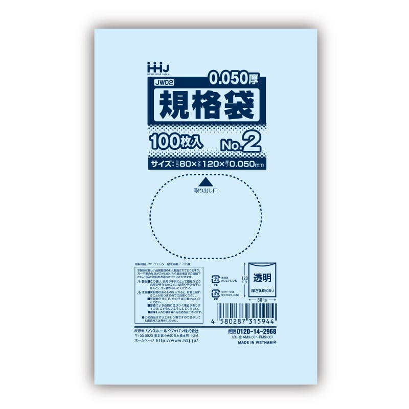 【直送品】 ハウスホールドジャパン ポリ規格袋　0．05mm厚 2号 JW02　透明 1冊（ご注文単位120冊）