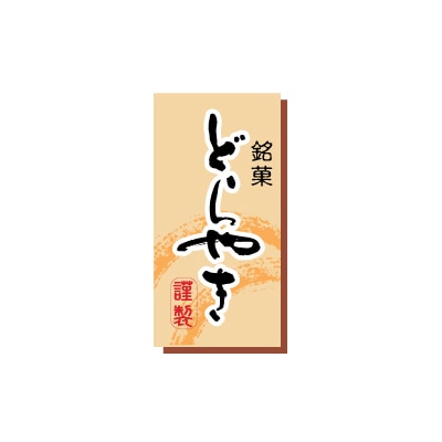 cotta シール  476　どら焼き（長角） 100枚/袋（ご注文単位1袋）【直送品】