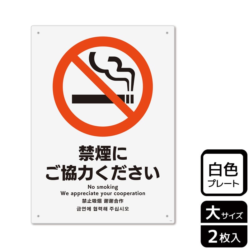 （株）KALBAS プラスチックプレート　タテ大 禁煙にご協力ください KTK1111 1パック（ご注文単位1パック）【直送品】