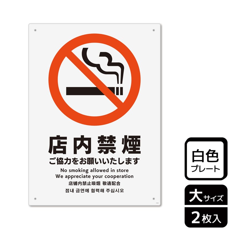 （株）KALBAS プラスチックプレート　タテ大 店内禁煙　ご協力をお願いいたします KTK1113 1パック（ご注文単位1パック）【直送品】