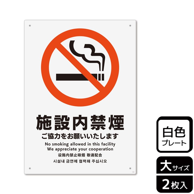 （株）KALBAS プラスチックプレート　タテ大 施設内禁煙　ご協力をお願いいたします KTK1114 1パック（ご注文単位1パック）【直送品】