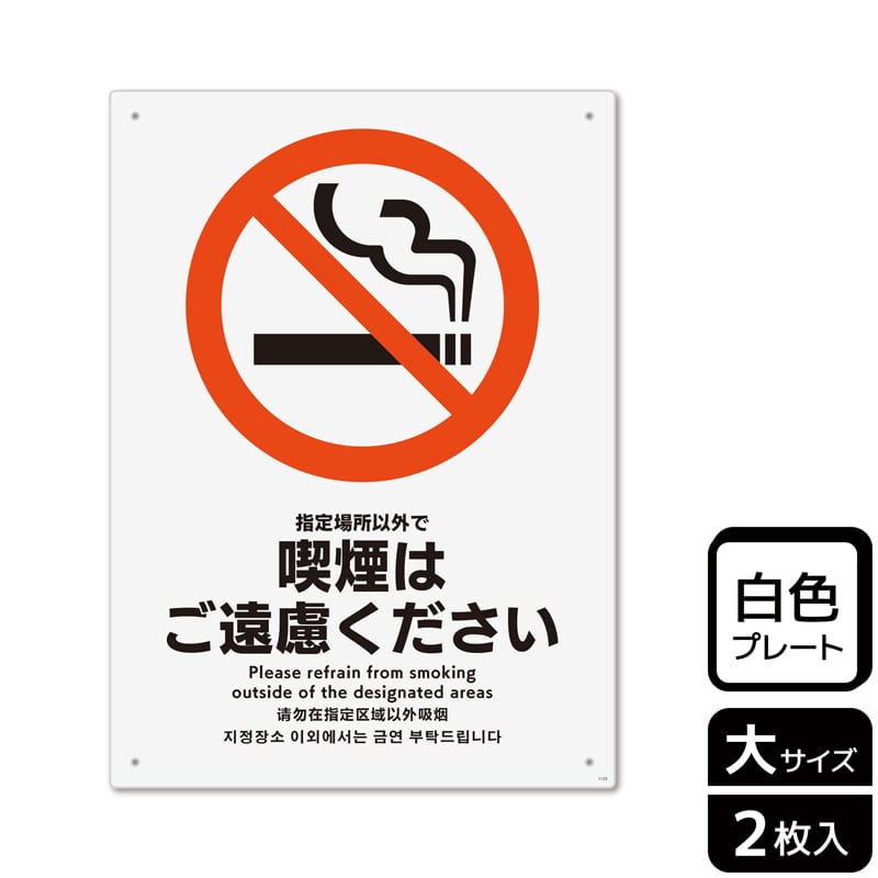 【直送品】 （株）KALBAS プラスチックプレート　タテ大 指定場所以外で喫煙はご遠慮ください KTK1123 1パック（ご注文単位1パック）