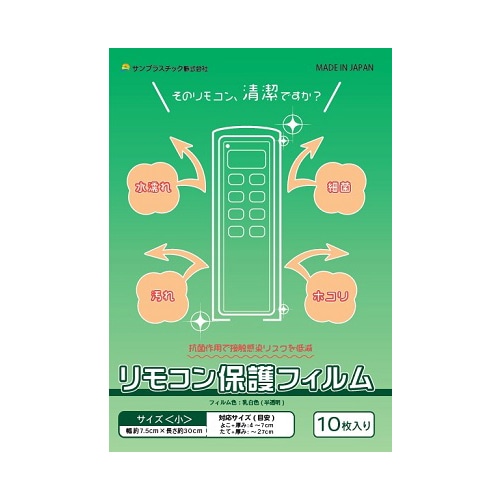 サンプラスチック（株） 抗菌リモコン保護フィルム 小 RK－1 1パック（ご注文単位1パック）【直送品】