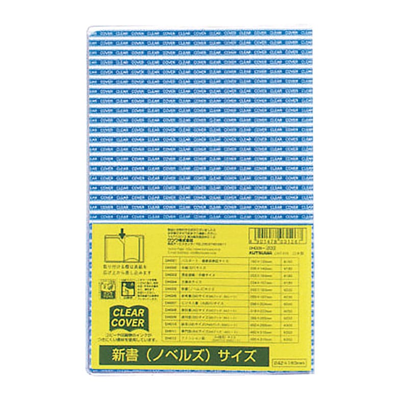 【直送品】 クツワ 透明ブックカバー　クリアカバー　DH005 新書ノベルズサイズ  1個（ご注文単位10個）