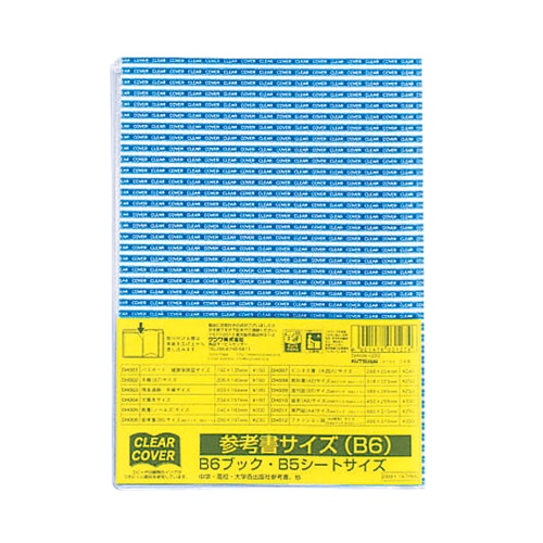 【直送品】 クツワ 透明ブックカバー　クリアカバー　DH006 参考書サイズB6  1個（ご注文単位10個）