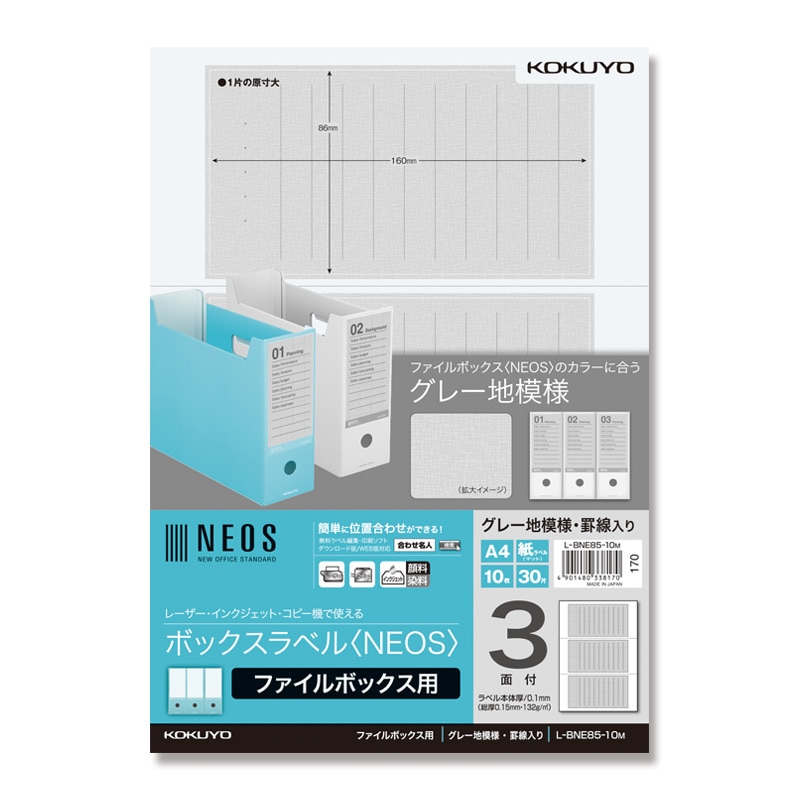 コクヨ ボックスラベル NEOS ファイルボックス用 A4 3面 L-BNE85-10M グレー 1パック(10枚)