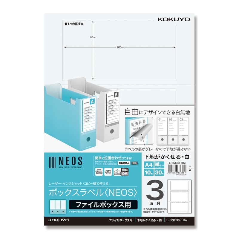 コクヨ ボックスラベル NEOS ファイルボックス用 A4 3面 L-BNE85-10W 白 1パック(10枚)