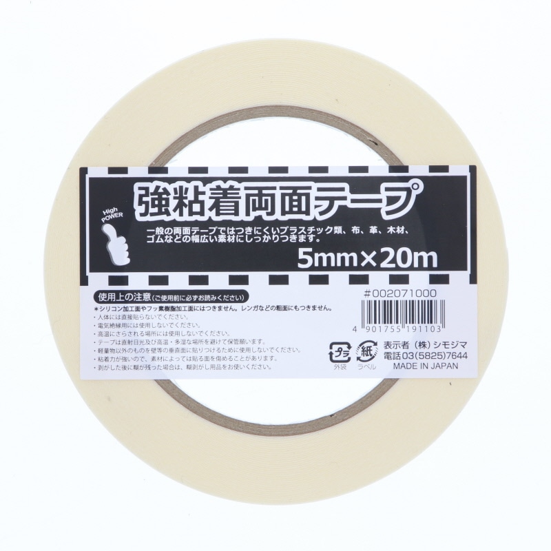 HEIKO 強粘着両面テープ 5mm×20m巻｜【シモジマ】包装用品・店舗用品の通販サイト