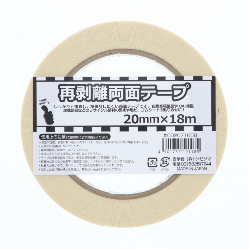 HEIKO 再剥離両面テープ 20mm×18m巻｜【シモジマ】包装用品・店舗用品の通販サイト