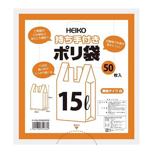 HEIKO ゴミ袋 持ち手付きポリ袋 無地 白 15L 50枚｜【シモジマ】包装用品・店舗用品の通販サイト