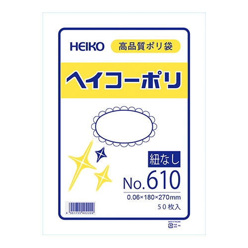 HEIKO 規格ポリ袋 ヘイコーポリエチレン袋 0.06mm厚 No.610(10号) 50枚 4901755402209 通販  包装用品・店舗用品のシモジマ オンラインショップ
